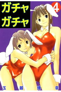 楽天kobo電子書籍ストア ガチャガチャ4 玉越博幸 楽天kobo電子書籍ストア ガチャガチャ4 玉越博幸